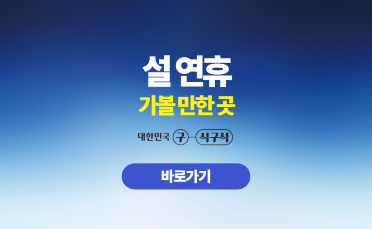설연휴 가볼만한곳