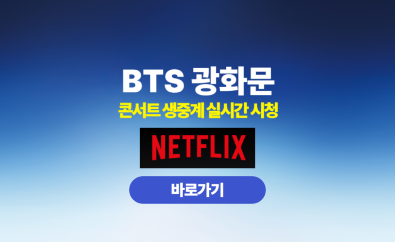 BTS 광화문 콘서트