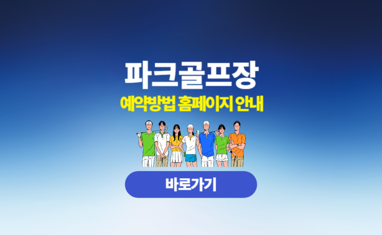 파크골프장 예약