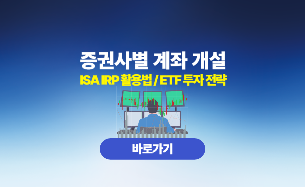증권사별 계좌 개설