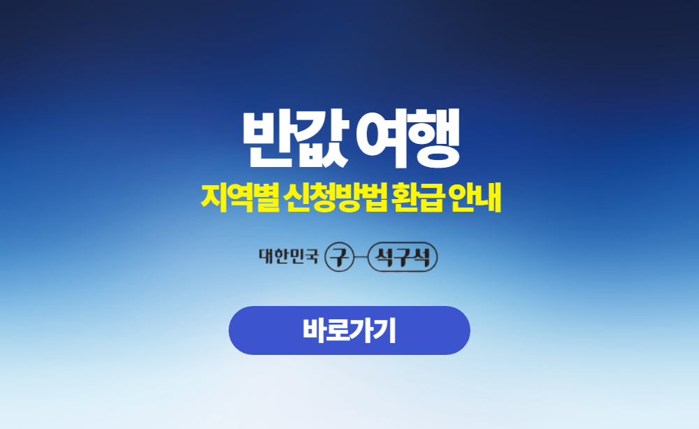 반값여행