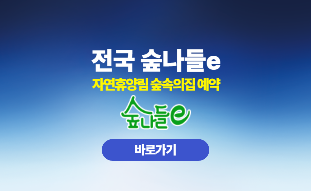 숲나들e 자연휴양림