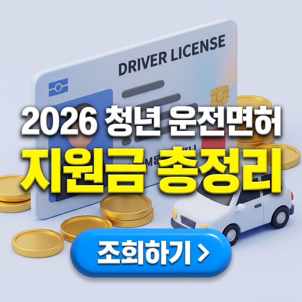 청년 운전면허 지원금