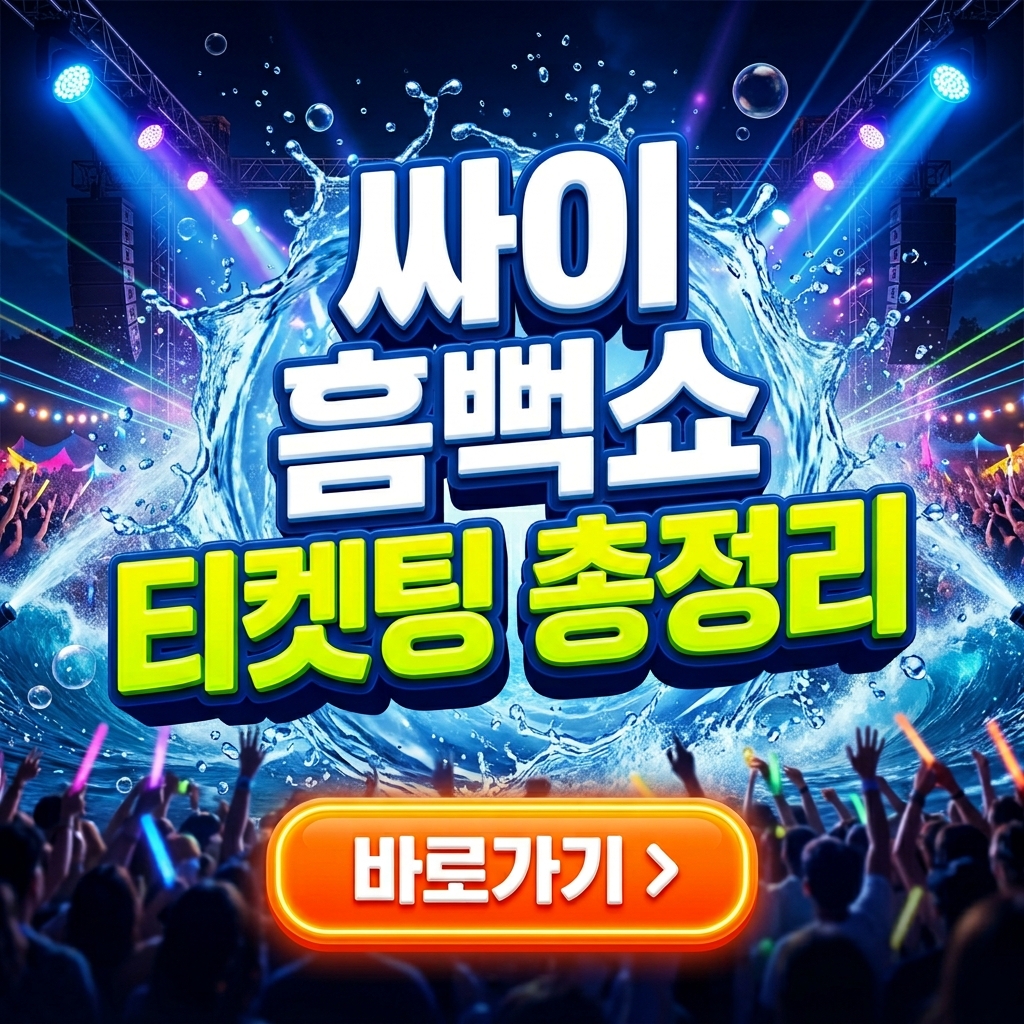 싸이 흠뻑쇼