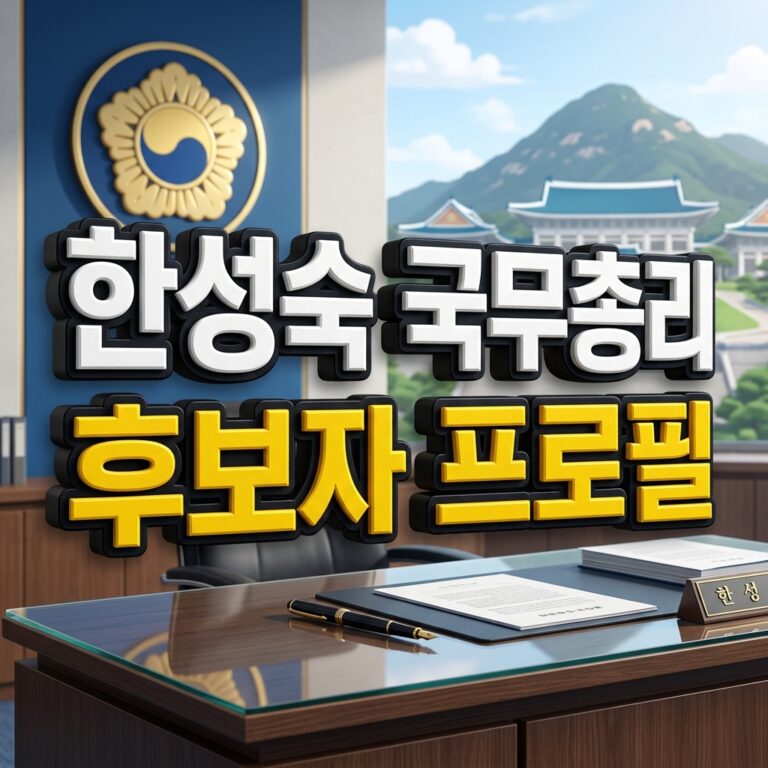 한성숙 국무총리 후보자
