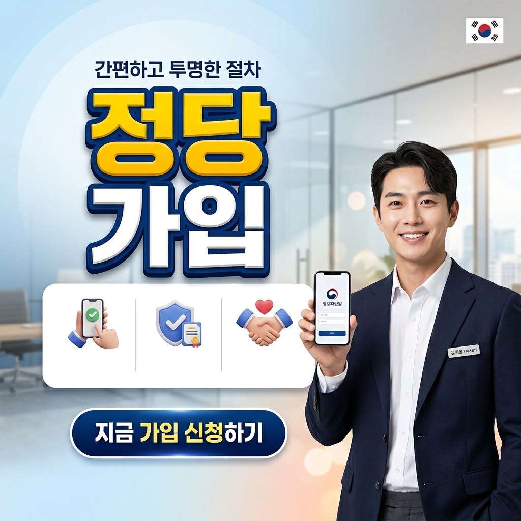 정당 가입